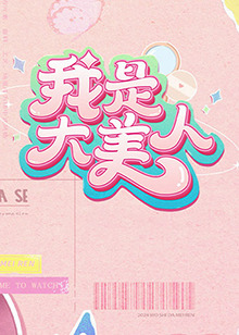 波多野结衣电影大全